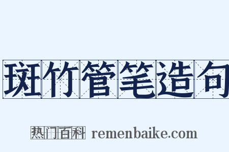 斑竹管笔造句是什么意思的图片